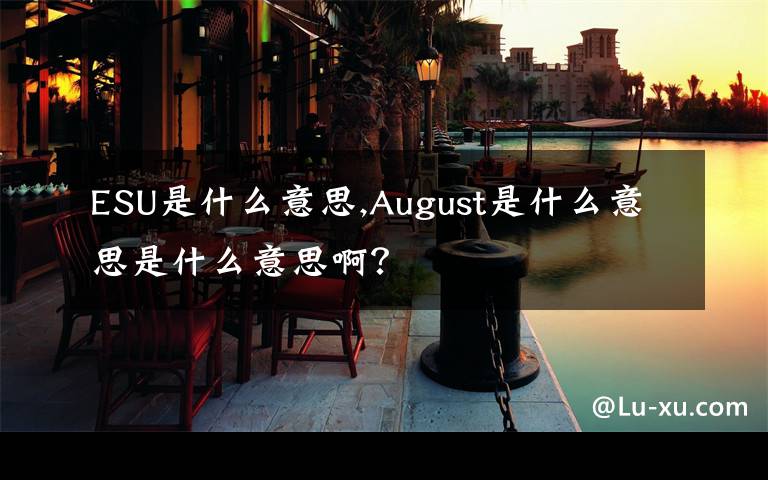 ESU是什么意思,August是什么意思是什么意思啊？