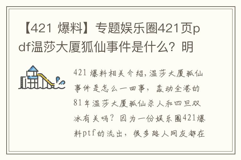 【421 爆料】专题娱乐圈421页pdf温莎大厦狐仙事件是什么？明星421页pdf都有哪些明星？