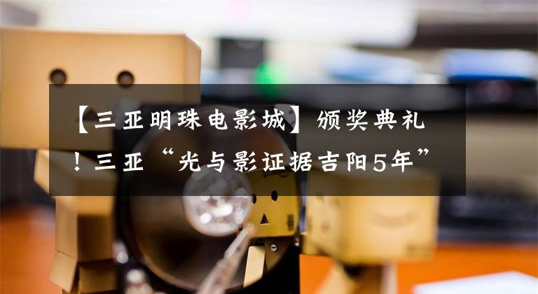 【三亚明珠电影城】颁奖典礼！三亚“光与影证据吉阳5年”全国摄影大会圆满结束