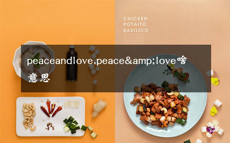 peaceandlove,peace&love啥意思