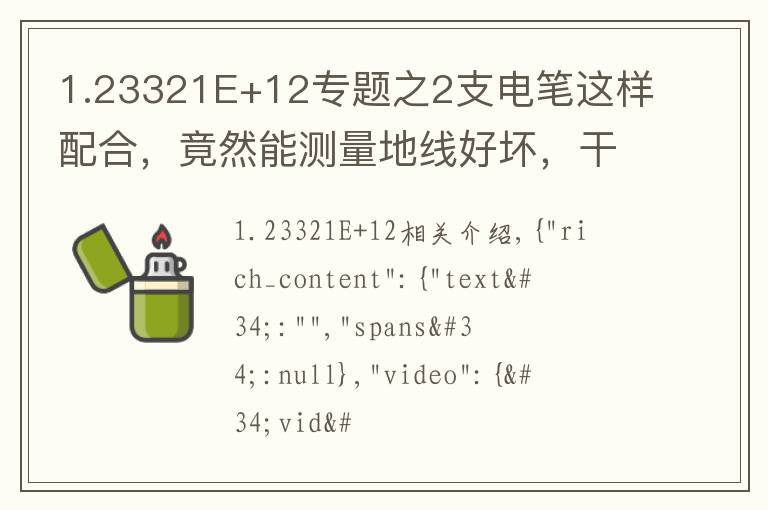 1.23321E+12专题之2支电笔这样配合，竟然能测量地线好坏，干电工30年，第一次看到