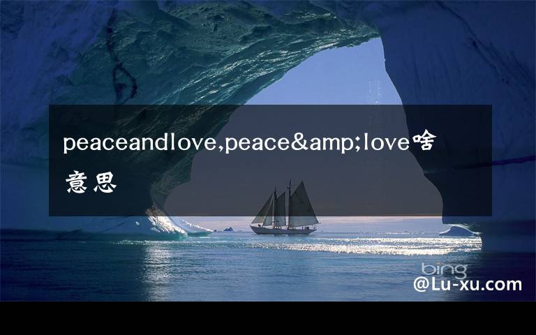 peaceandlove,peace&love啥意思