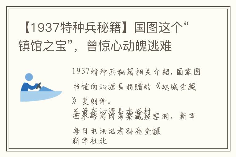 【1937特种兵秘籍】国图这个“镇馆之宝”，曾惊心动魄逃难