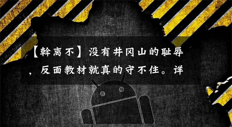 【斡离不】没有井冈山的耻辱，反面教材就真的守不住。详细说明蒙古的一攻金中殿。(孔子、论语、文官)