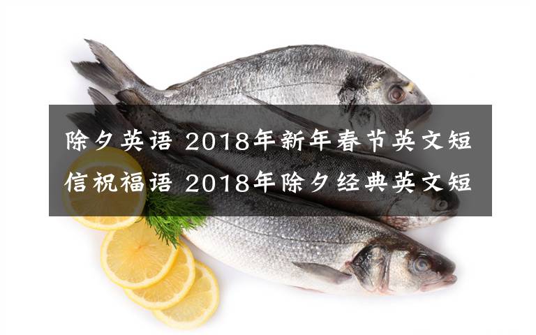 除夕英语 2018年新年春节英文短信祝福语 2018年除夕经典英文短信祝福语