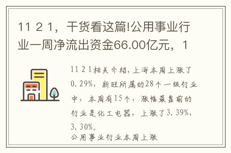 11 2 1，干货看这篇!公用事业行业一周净流出资金66.00亿元，14股净流出资金超亿元