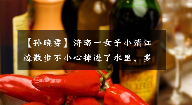 【孙晓雯】济南一女子小清江边散步不小心掉进了水里，多亏了他们在危急时刻救了她。