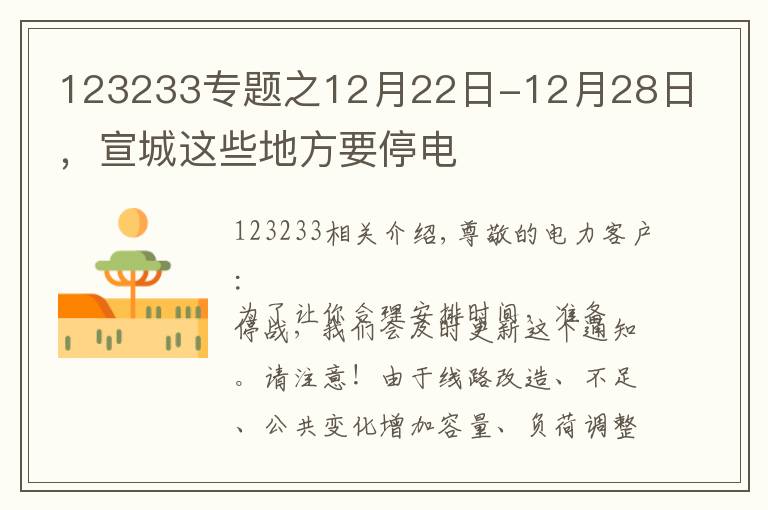 123233专题之12月22日-12月28日，宣城这些地方要停电