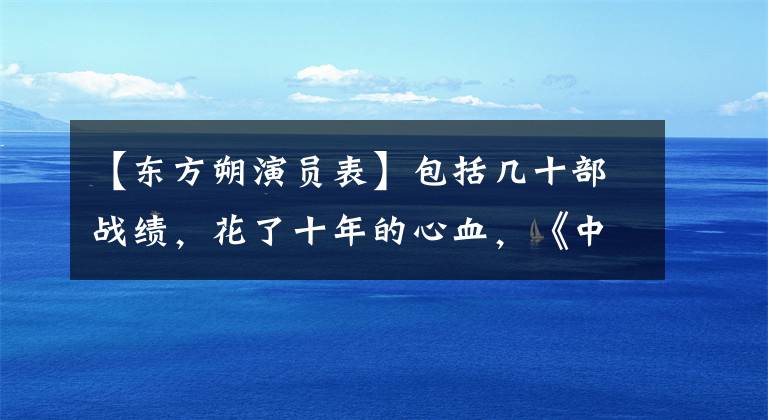 【东方朔演员表】包括几十部战绩，花了十年的心血，《中国妖怪》写了什么？