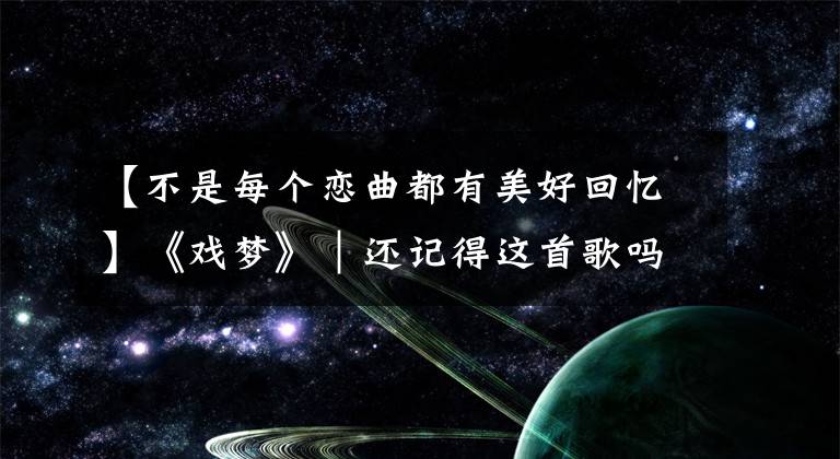 【不是每个恋曲都有美好回忆】《戏梦》｜还记得这首歌吗，当年林志颖向郭富城发出的挑战书