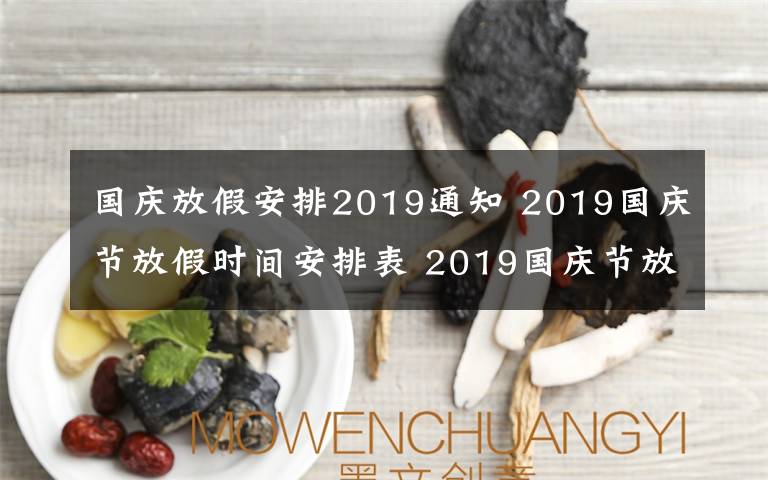 国庆放假安排2019通知 2019国庆节放假时间安排表 2019国庆节放假通知范文要怎么写