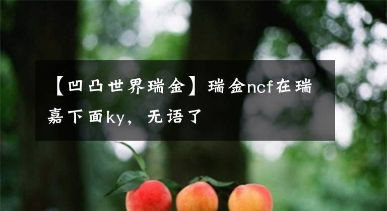 【凹凸世界瑞金】瑞金ncf在瑞嘉下面ky，无语了