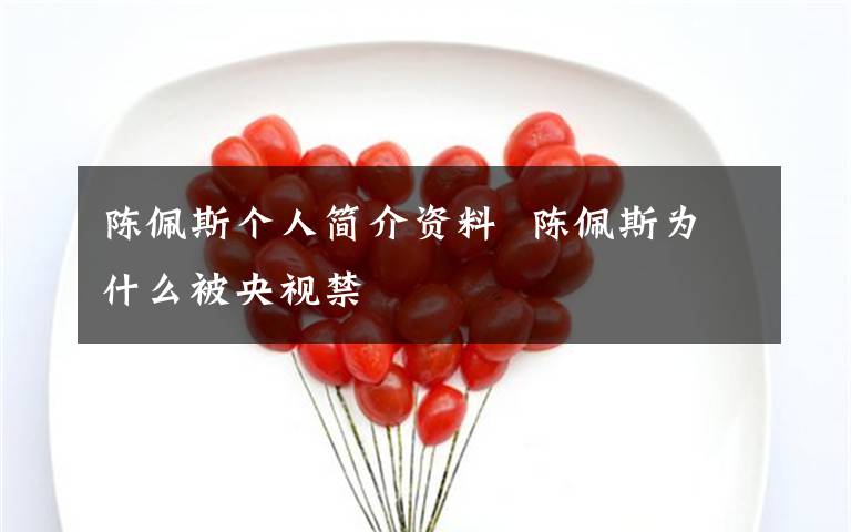 陈佩斯个人简介资料  陈佩斯为什么被央视禁文章配图