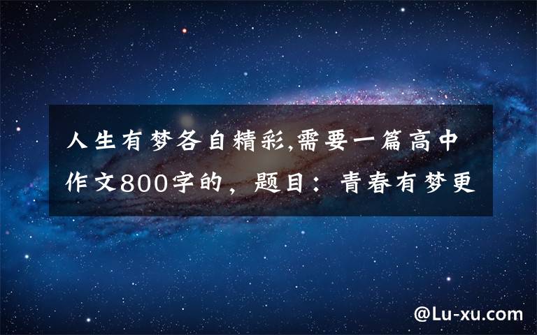 人生有梦各自精彩,需要一篇高中作文800字的，题目：青春有梦更精彩