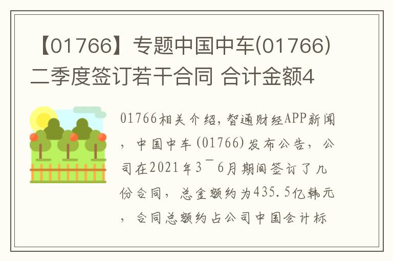 【01766】专题中国中车(01766)二季度签订若干合同 合计金额435.5亿元