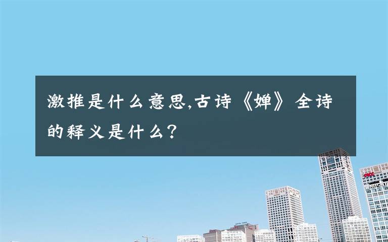 激推是什么意思,古诗《婵》全诗的释义是什么？