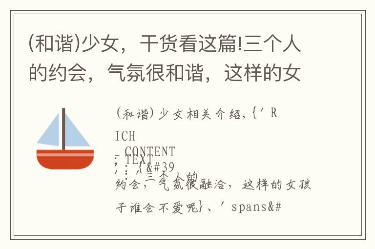 (和谐)少女，干货看这篇!三个人的约会，气氛很和谐，这样的女生谁不爱呢