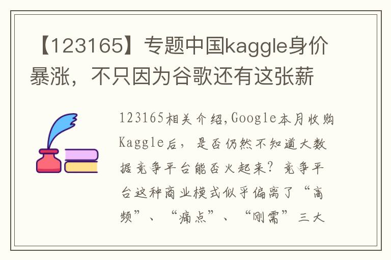 【123165】专题中国kaggle身价暴涨，不只因为谷歌还有这张薪资榜
