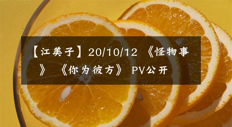 【江美子】20/10/12 《怪物事変》 《你为彼方》 PV公开