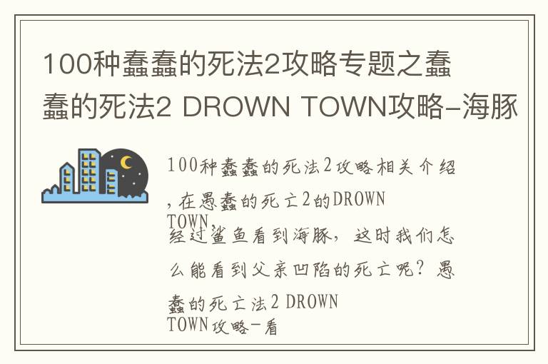 100种蠢蠢的死法2攻略专题之蠢蠢的死法2 DROWN TOWN攻略-海豚