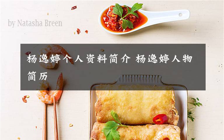 杨逸婷个人资料简介 杨逸婷人物简历文章配图