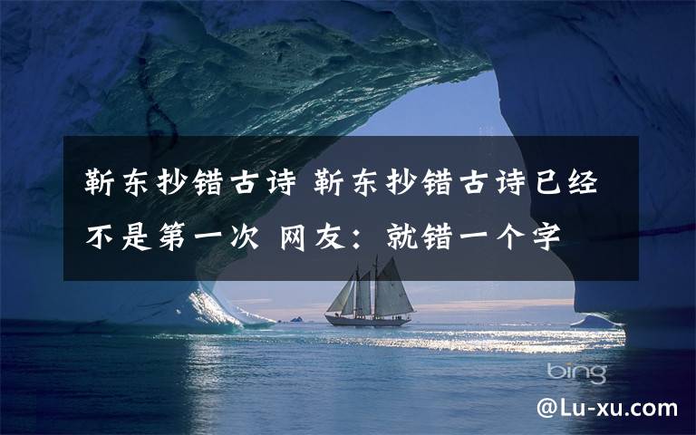 靳东抄错古诗 靳东抄错古诗已经不是第一次 网友：就错一个字