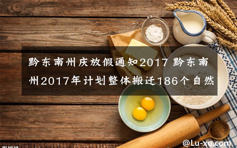 黔东南州庆放假通知2017 黔东南州2017年计划整体搬迁186个自然村寨