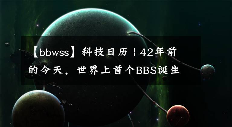 【bbwss】科技日历 | 42年前的今天，世界上首个BBS诞生