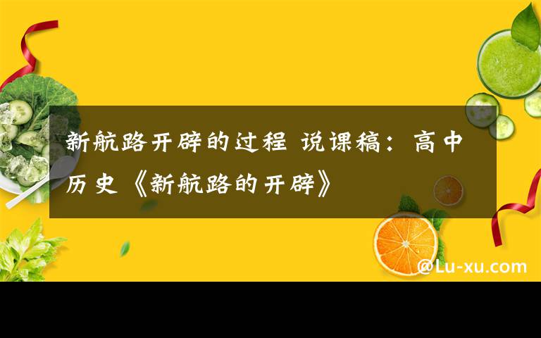 新航路开辟的过程 说课稿：高中历史《新航路的开辟》