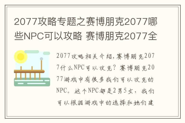 2077攻略专题之赛博朋克2077哪些NPC可以攻略 赛博朋克2077全NPC路线一览