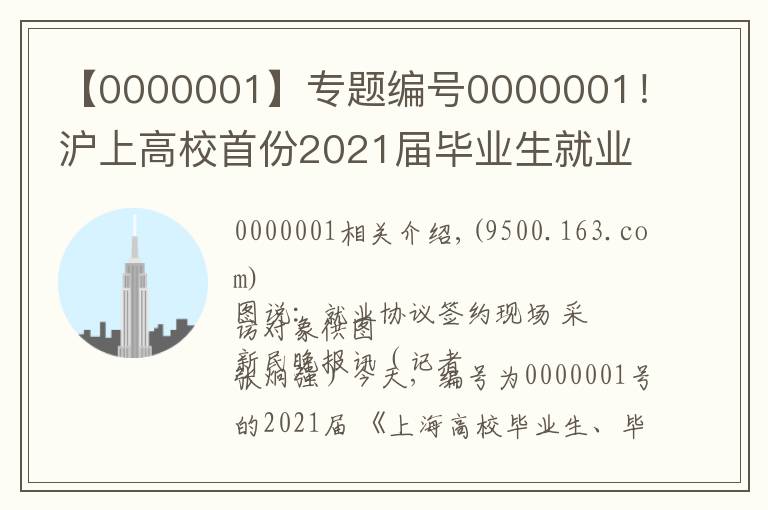 【0000001】专题编号0000001！沪上高校首份2021届毕业生就业协议花落同济