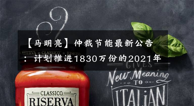 【马明亮】仲裁节能最新公告：计划推进1830万份的2021年股票期权激励计划