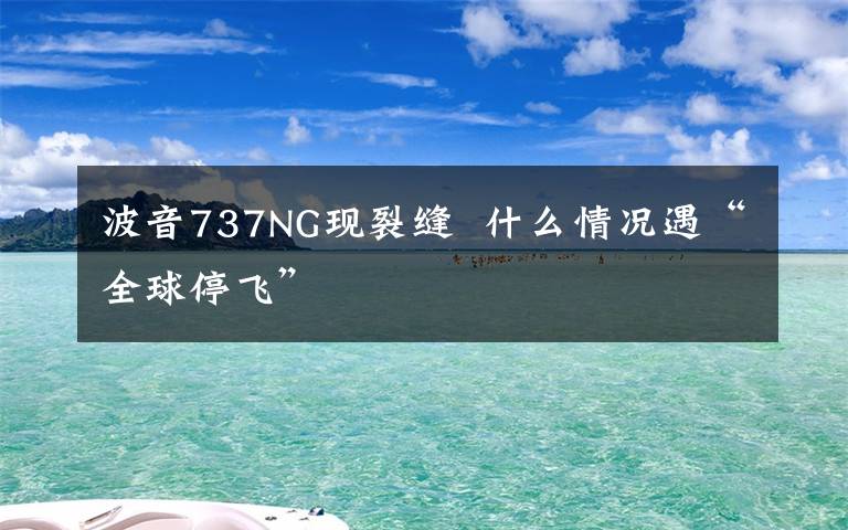 波音737NG现裂缝  什么情况遇“全球停飞”