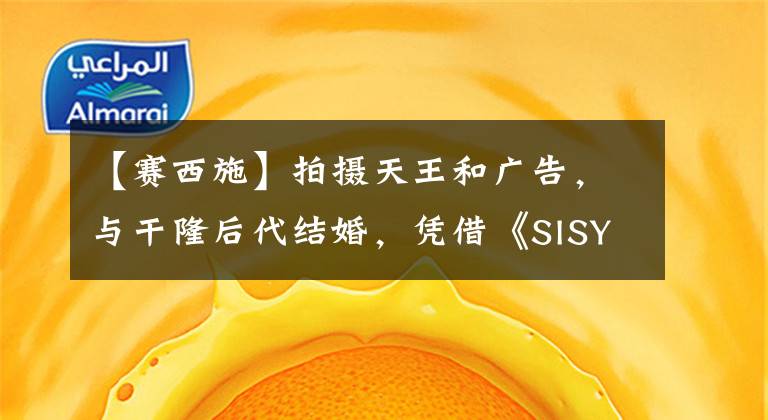 【赛西施】拍摄天王和广告，与干隆后代结婚，凭借《SISY》获得人气的沈吴军现在宣判两人。