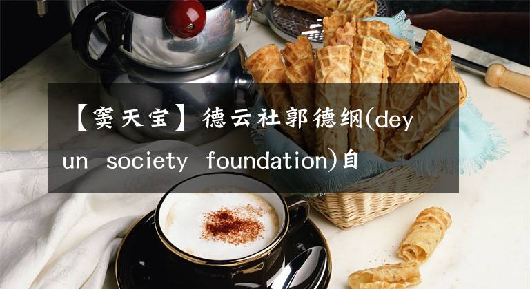 【窦天宝】德云社郭德纲(deyun  society  foundation)自己编制了《窦天宝传奇》，没有说相声的好人