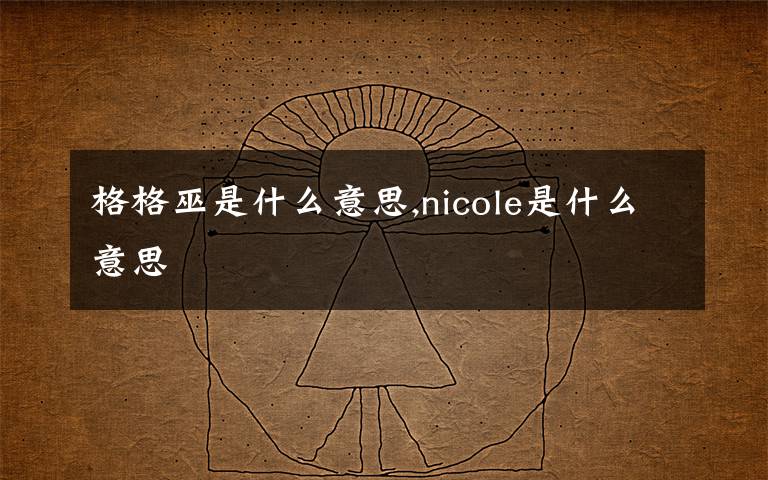 格格巫是什么意思,nicole是什么意思