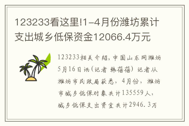 123233看这里!1-4月份潍坊累计支出城乡低保资金12066.4万元