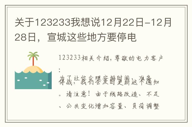 关于123233我想说12月22日-12月28日，宣城这些地方要停电