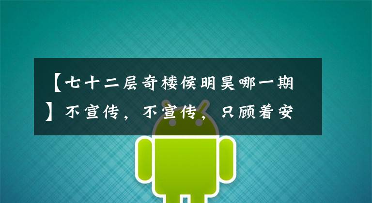 【七十二层奇楼侯明昊哪一期】不宣传，不宣传，只顾着安利的这部电视剧对男主很生气。