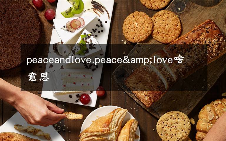 peaceandlove,peace&love啥意思