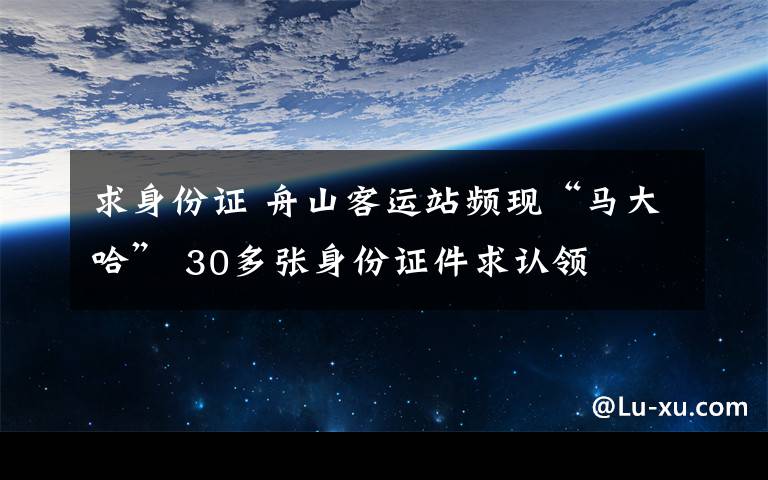 求身份证 舟山客运站频现“马大哈” 30多张身份证件求认领