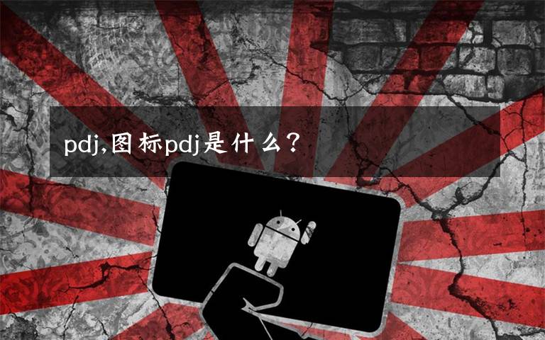 pdj,图标pdj是什么？