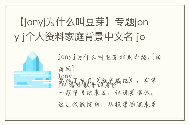 【jonyj为什么叫豆芽】专题jony j个人资料家庭背景中文名 jony j是富二代吗为何退赛