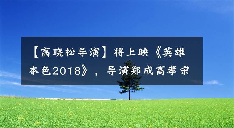 【高晓松导演】将上映《英雄本色2018》，导演郑成高孝宋永浩大谈如何避免中年油腻