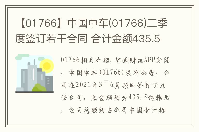 【01766】中国中车(01766)二季度签订若干合同 合计金额435.5亿元