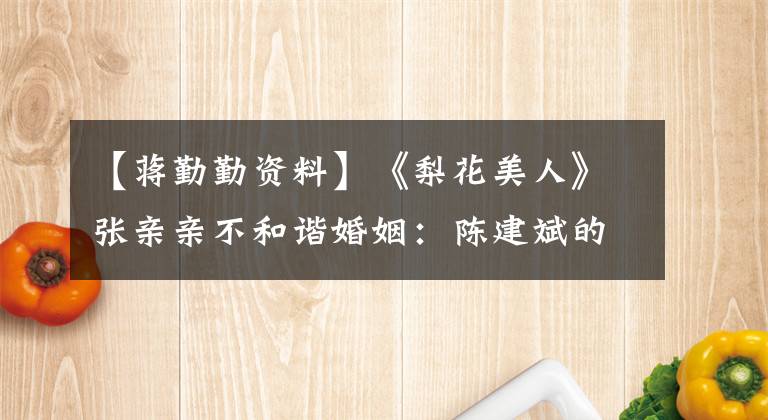 【蒋勤勤资料】《梨花美人》张亲亲不和谐婚姻：陈建斌的爱情，太肤浅了。