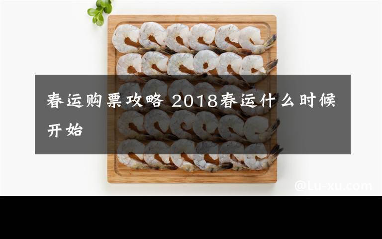 春运购票攻略 2018春运什么时候开始