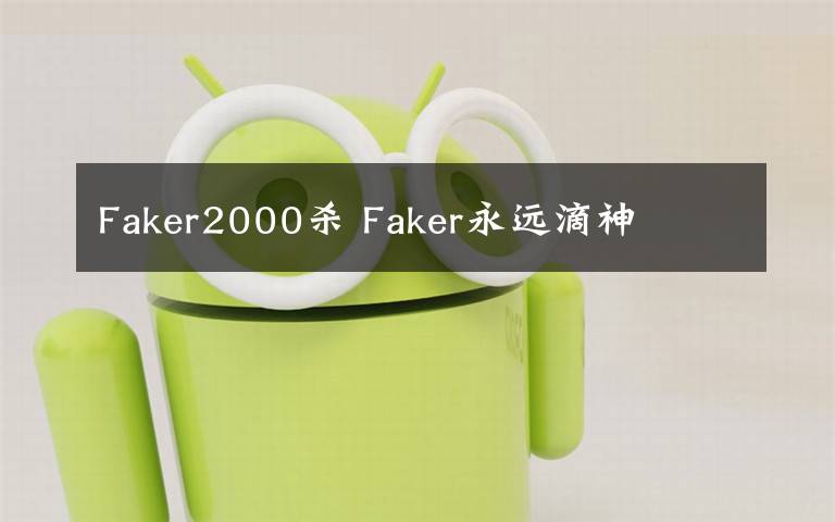 Faker2000杀 Faker永远滴神