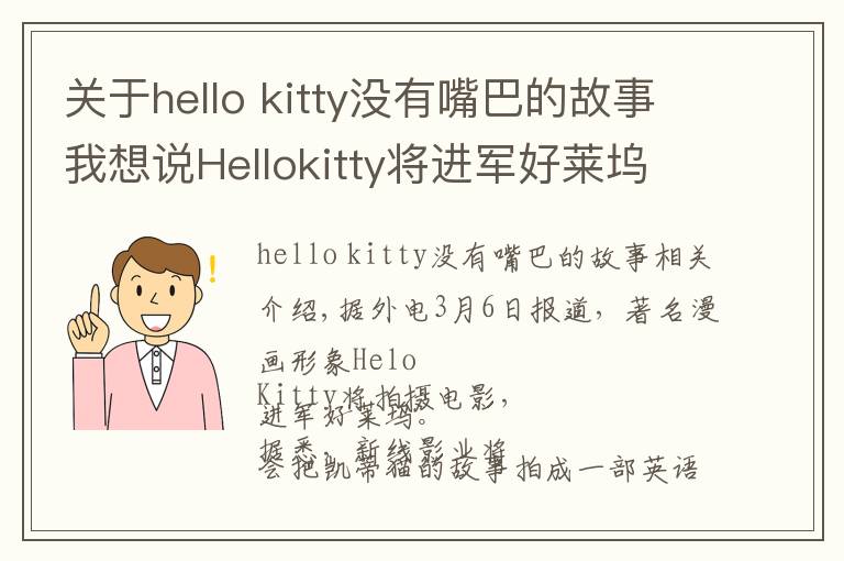 关于hello kitty没有嘴巴的故事我想说Hellokitty将进军好莱坞改编电影，成首位没有嘴的女主角