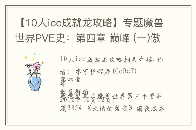 【10人icc成就龙攻略】专题魔兽世界PVE史：第四章 巅峰 (一)傲视群雄
